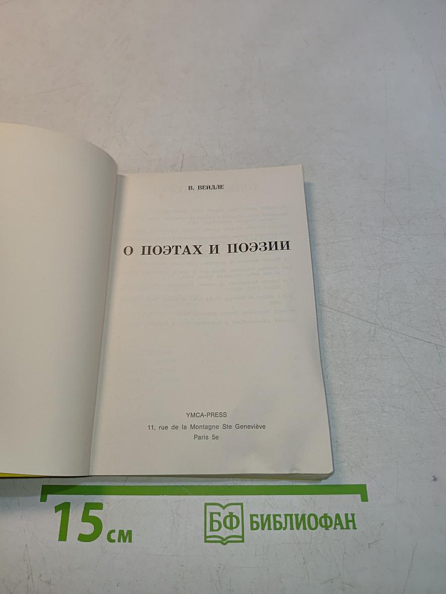 О поэтах и поэзии