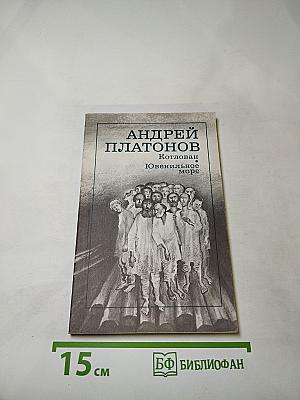 Котлован. Ювенильное море