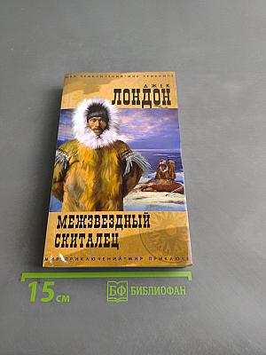 Межзвездный скиталец