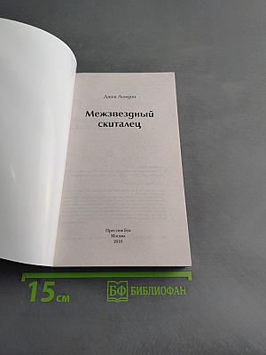 Межзвездный скиталец