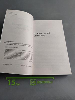 Межзвездный скиталец