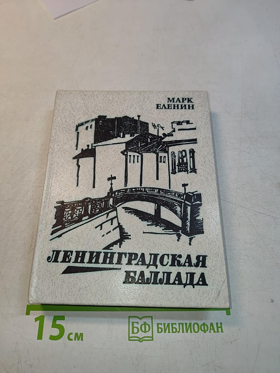 Ленинградская баллада