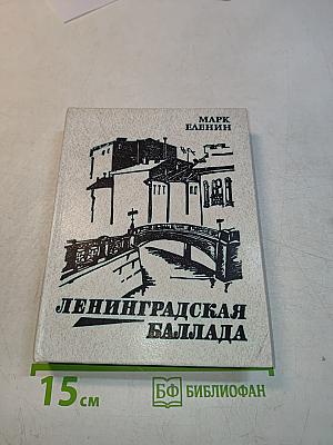 Ленинградская баллада