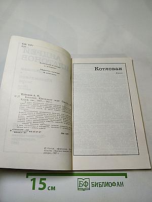 Котлован. Ювенильное море