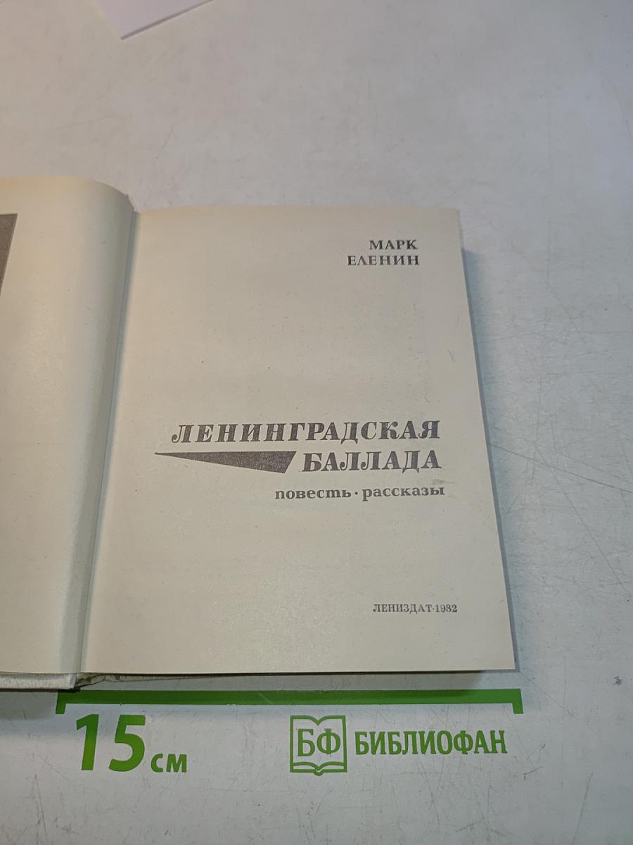 Ленинградская баллада