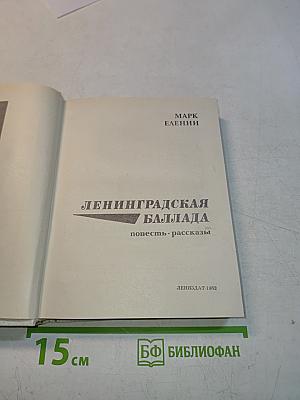 Ленинградская баллада