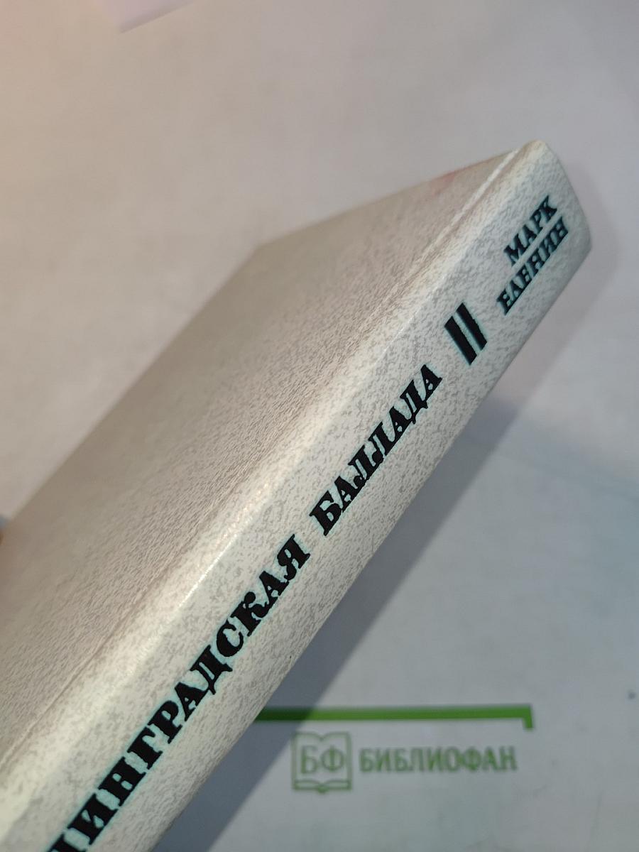 Ленинградская баллада