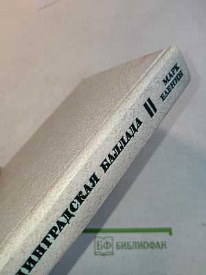 Ленинградская баллада