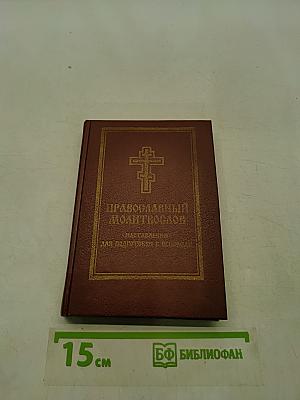 Православный молитвослов. Наставления для подготовки к исповеди