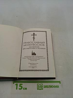 Православный молитвослов. Наставления для подготовки к исповеди