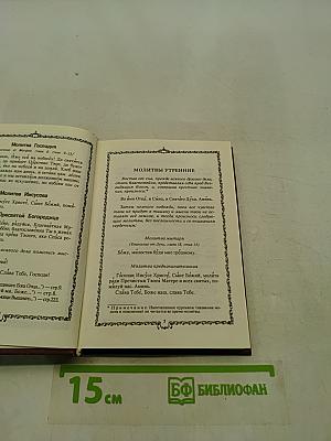 Православный молитвослов. Наставления для подготовки к исповеди