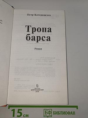 Тропа барса