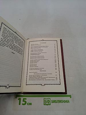 Православный молитвослов. Наставления для подготовки к исповеди