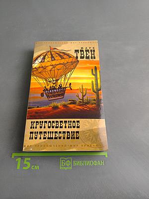 Кругосветное путешествие