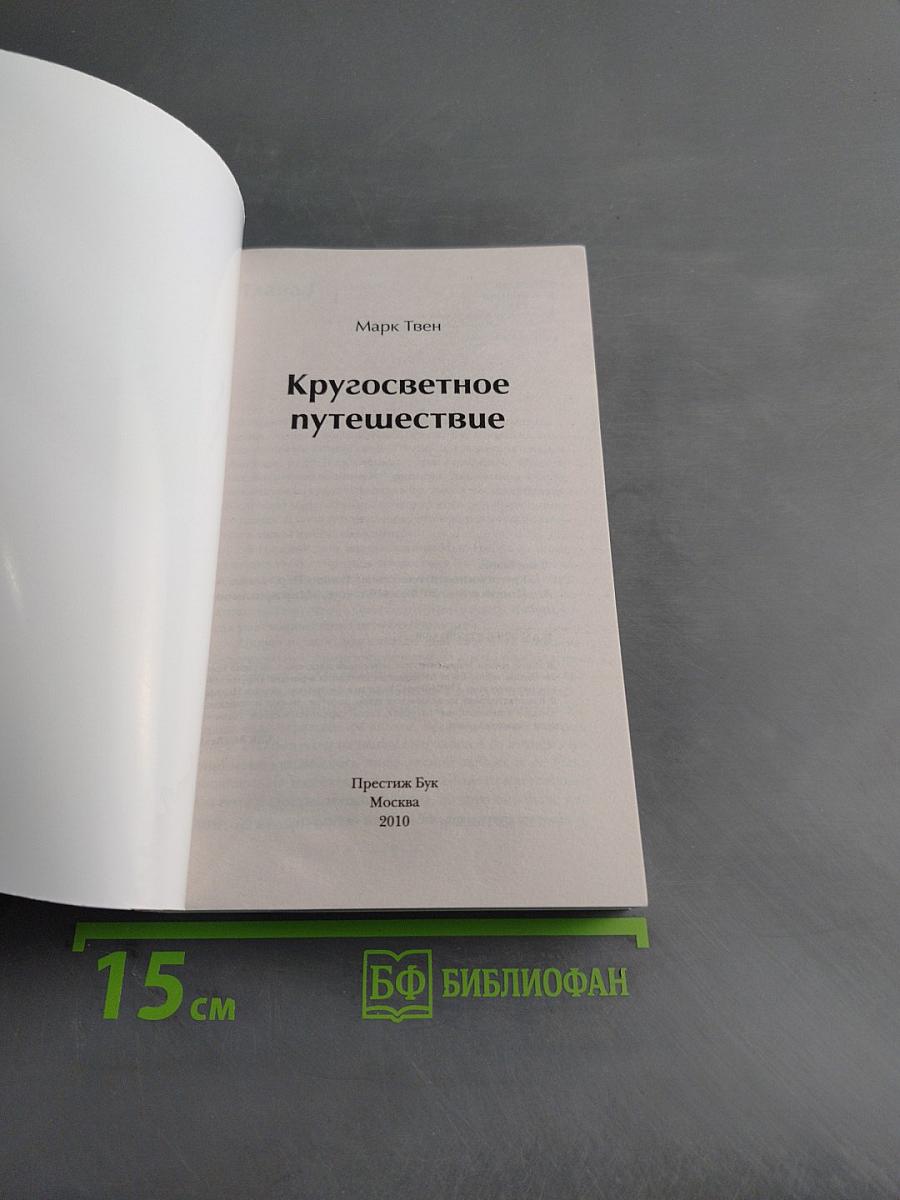 Кругосветное путешествие