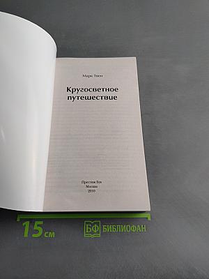Кругосветное путешествие