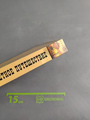 Кругосветное путешествие