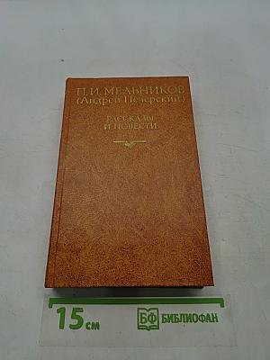 Рассказы и повести