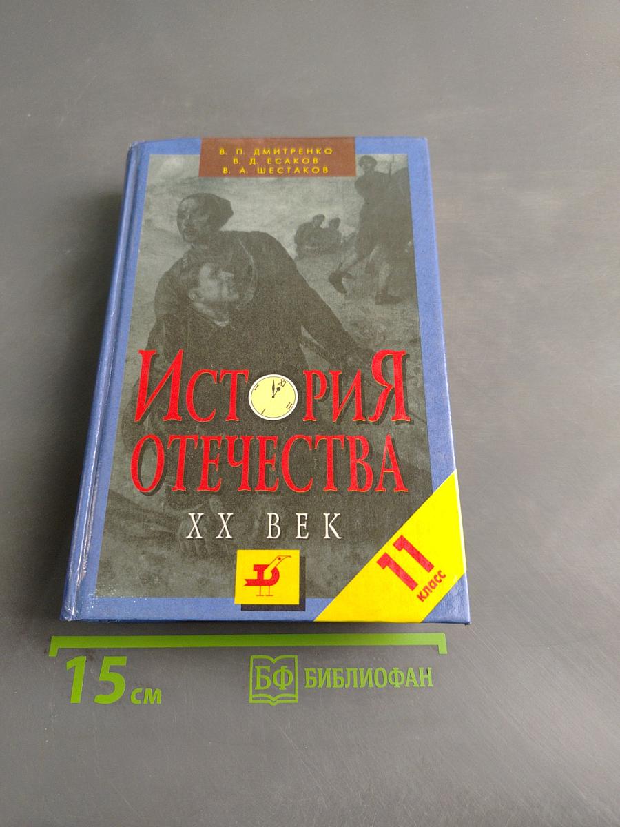 История Отечества. XX век. 11 класс