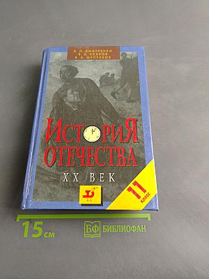 История Отечества. XX век. 11 класс