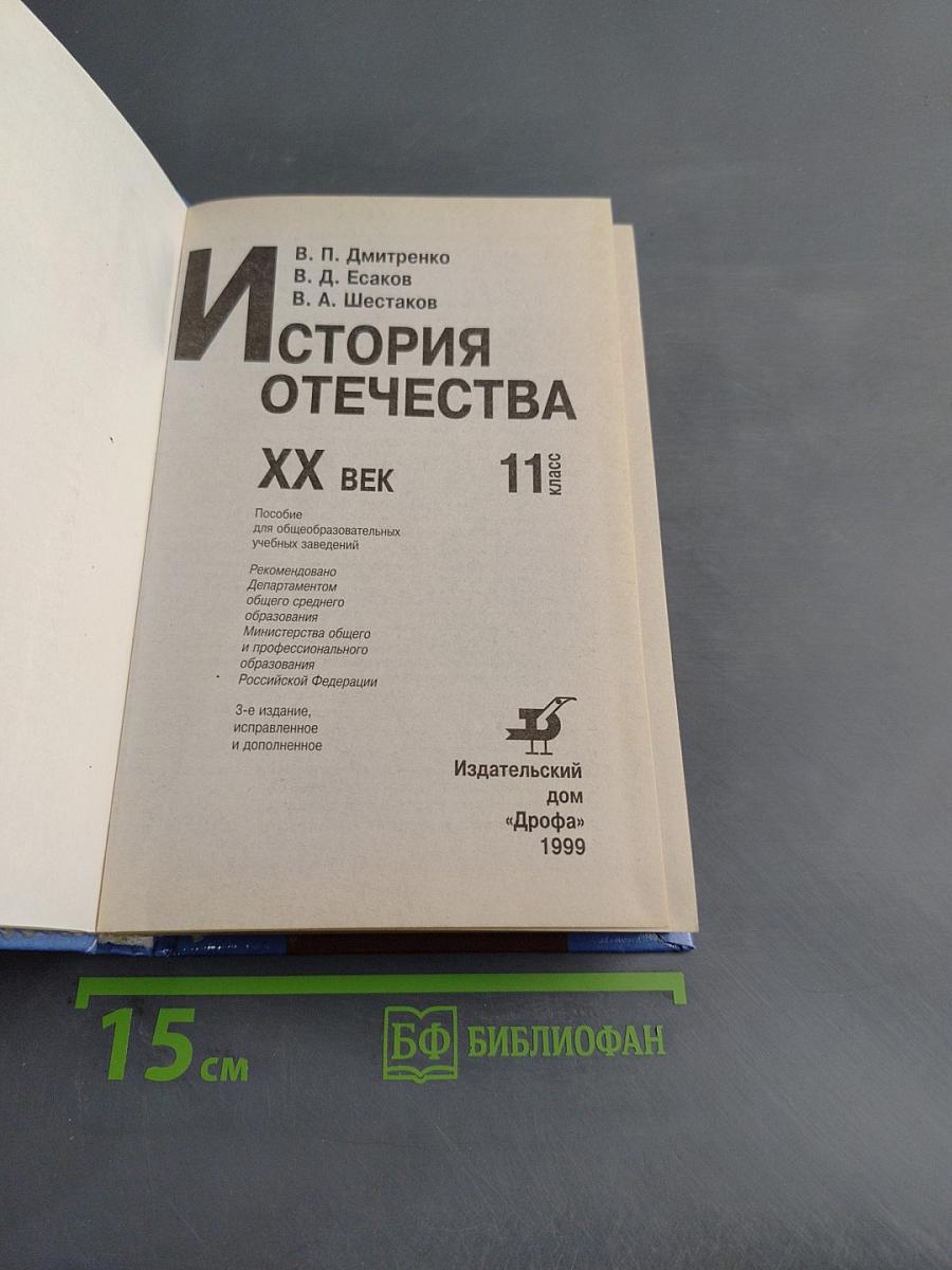 История Отечества. XX век. 11 класс