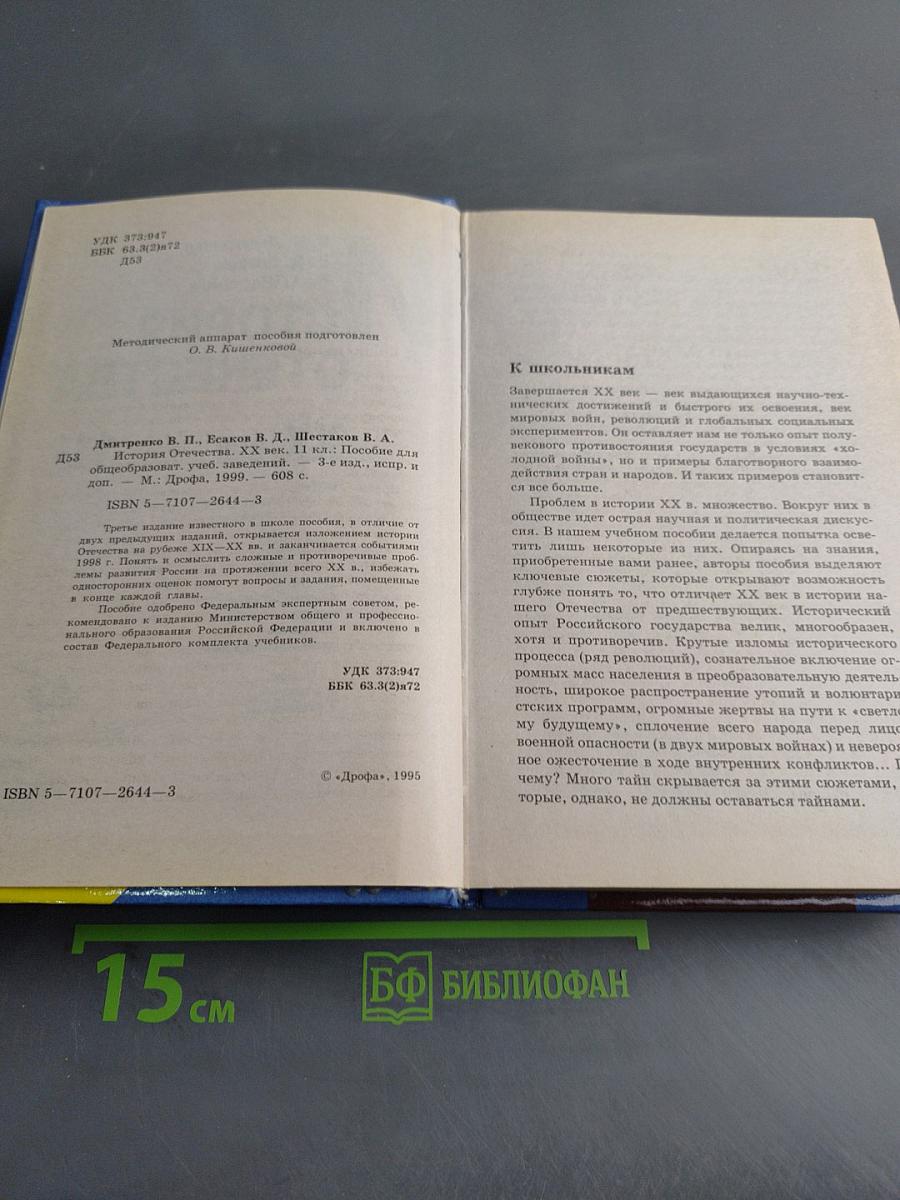 История Отечества. XX век. 11 класс