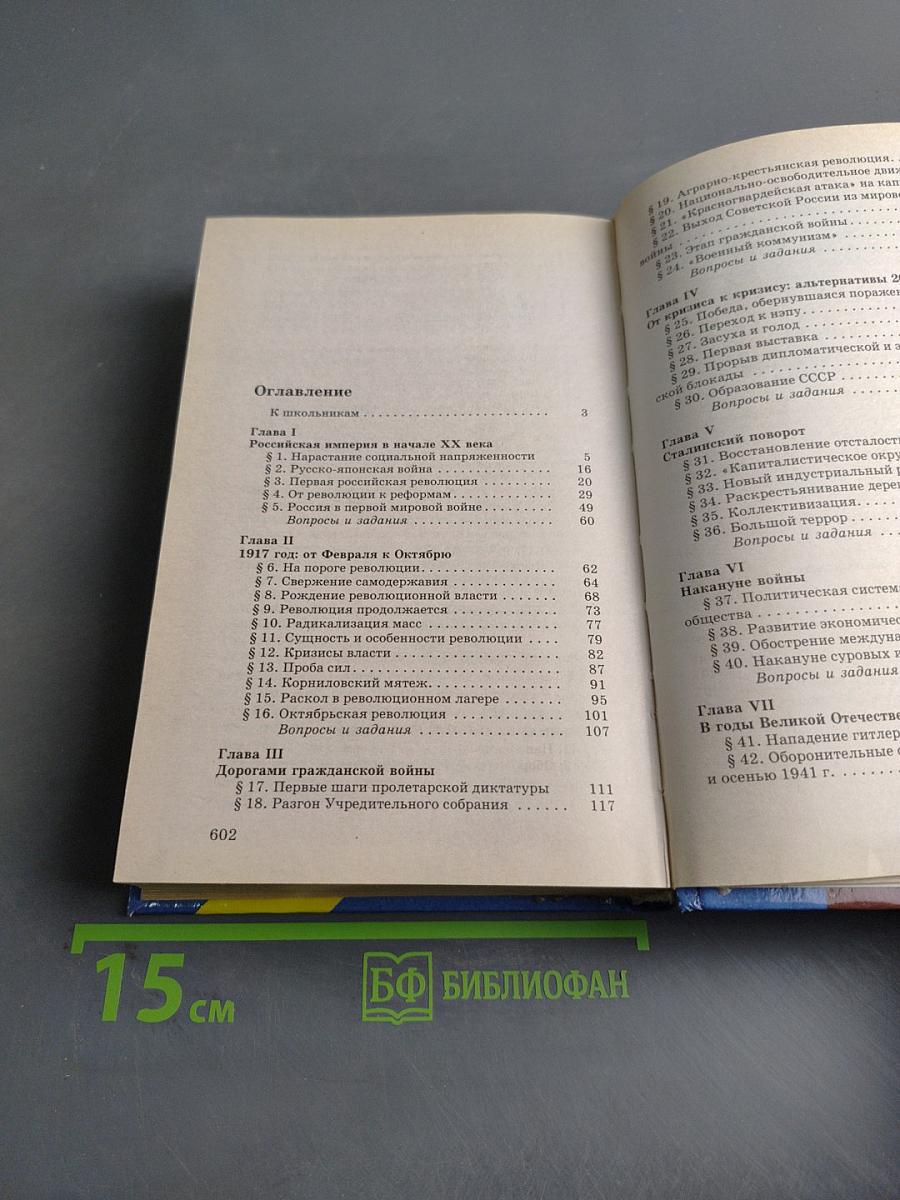 История Отечества. XX век. 11 класс