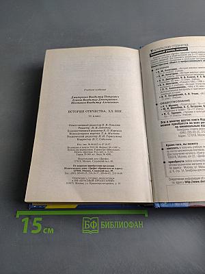 История Отечества. XX век. 11 класс