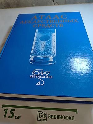 Атлас лекарственных средств