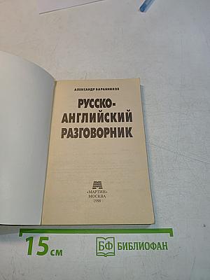 Русско-английский разговорник