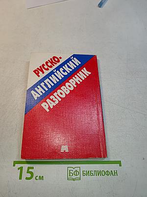 Русско-английский разговорник