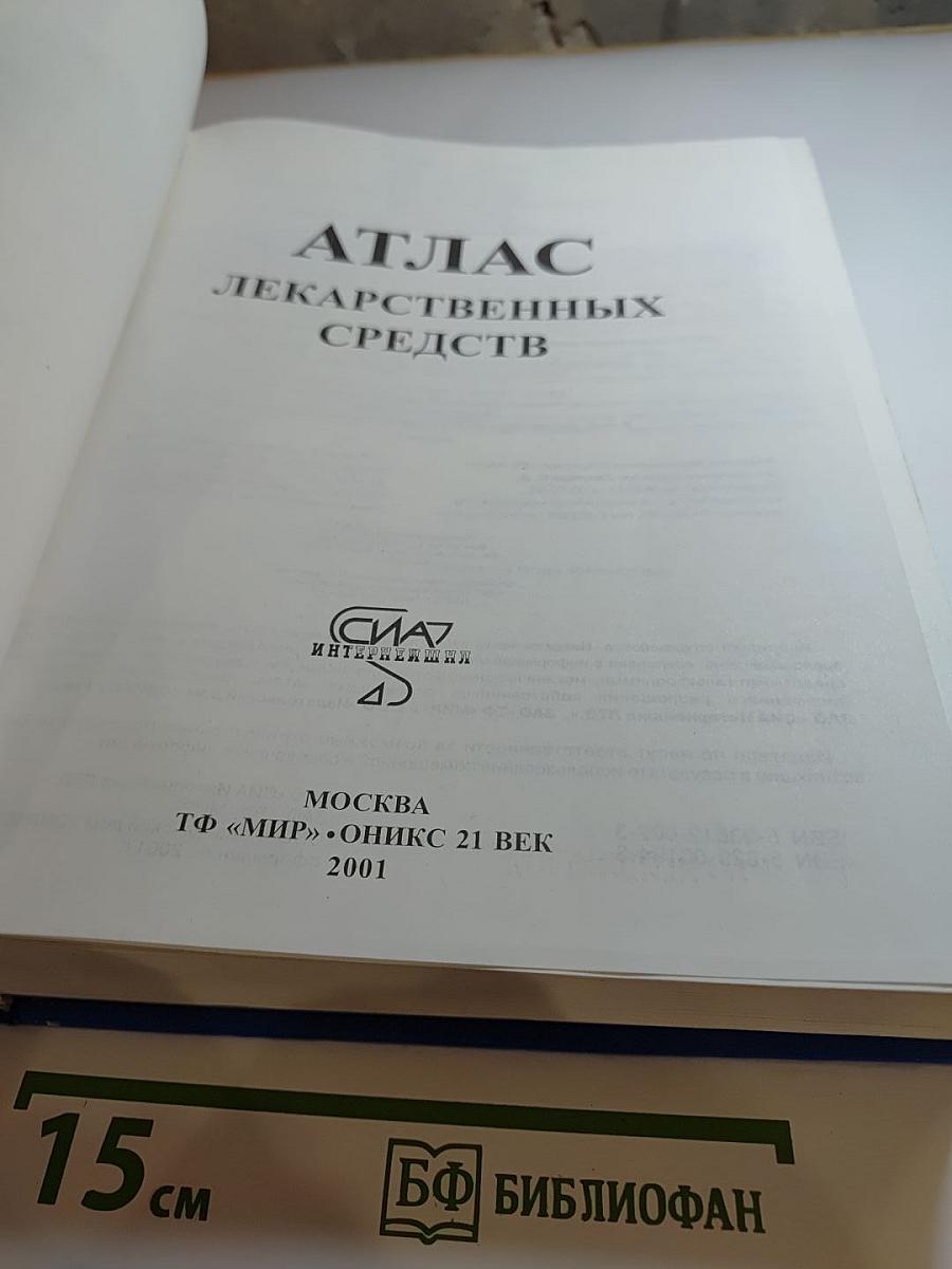 Атлас лекарственных средств