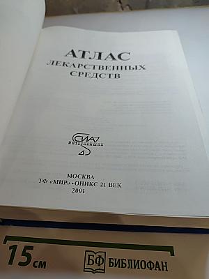 Атлас лекарственных средств