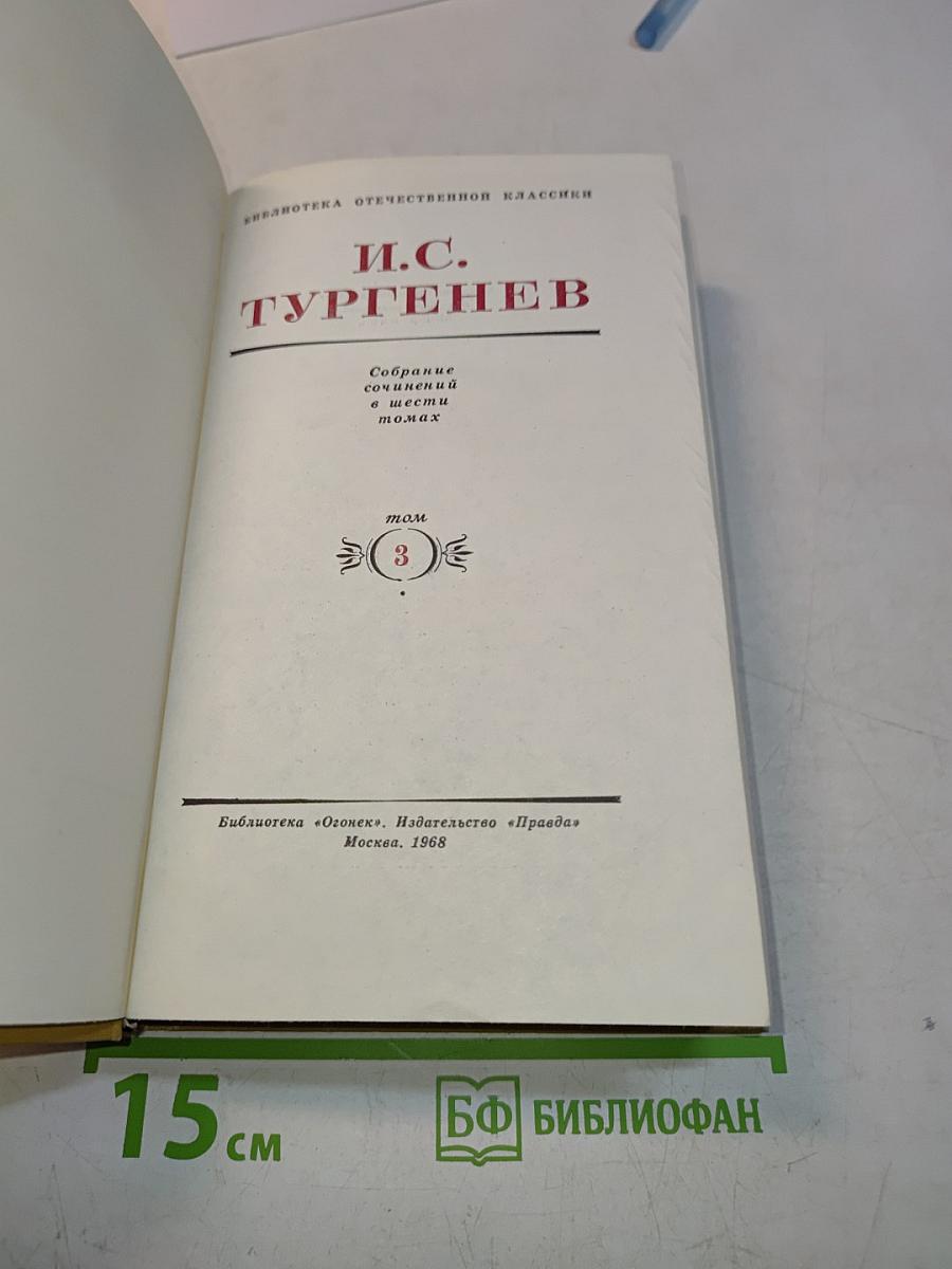 Собрание сочинений в шести томах. Том 3