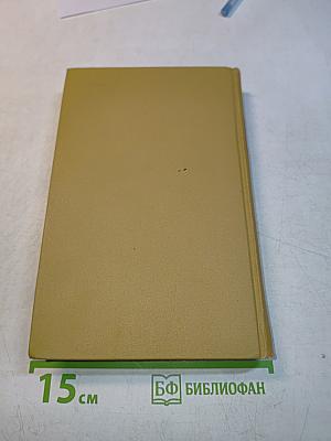 Собрание сочинений в шести томах. Том 3