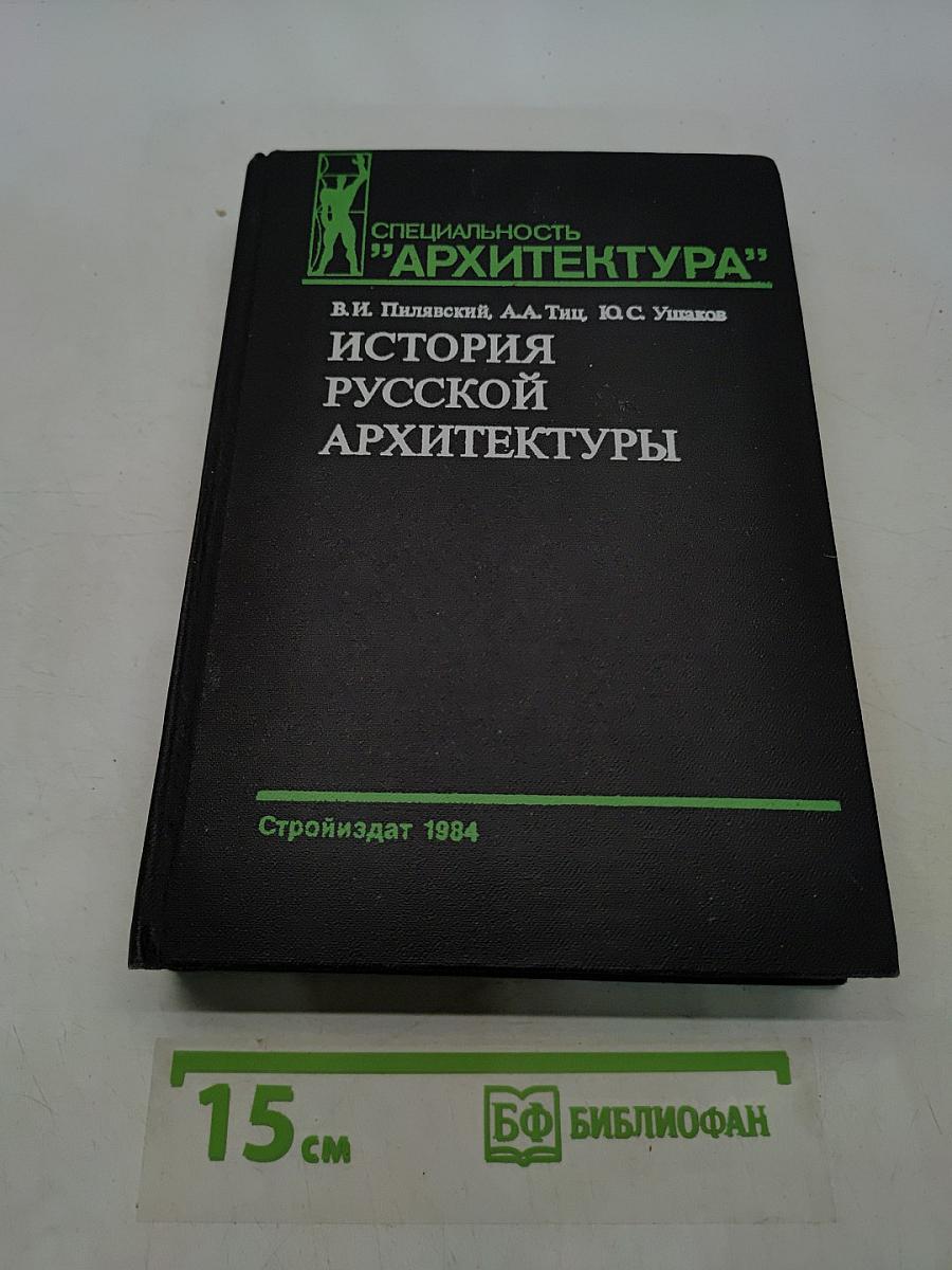 История русской архитектуры