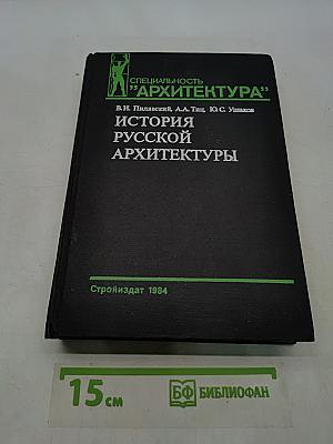 История русской архитектуры