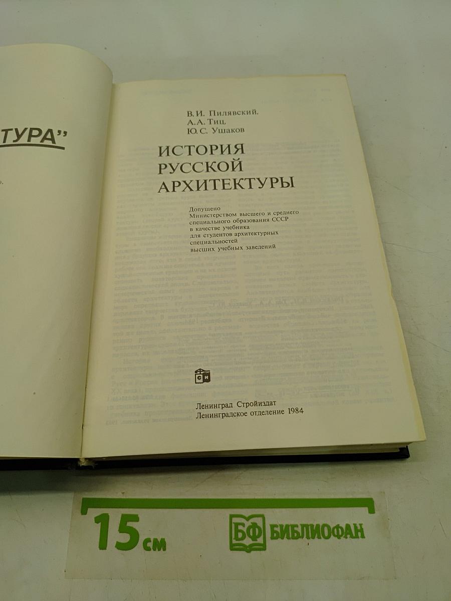История русской архитектуры