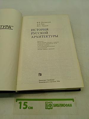 История русской архитектуры