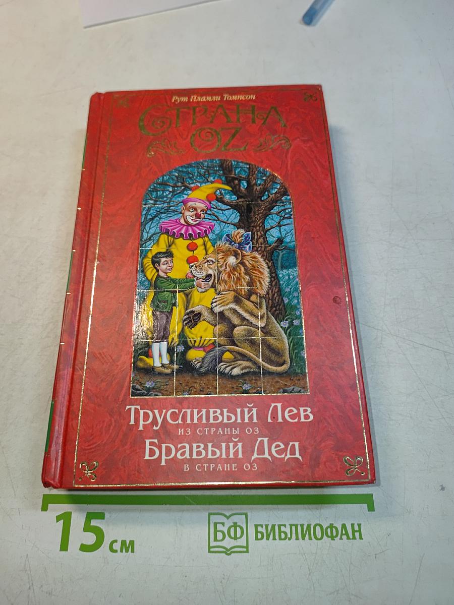 Трусливый лев из страны Оз. Браврый дед в стране Оз