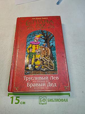 Трусливый лев из страны Оз. Браврый дед в стране Оз