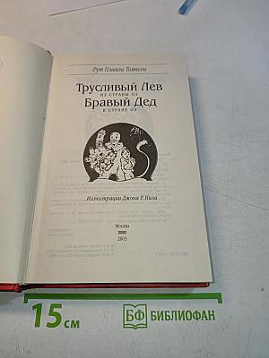 Трусливый лев из страны Оз. Браврый дед в стране Оз