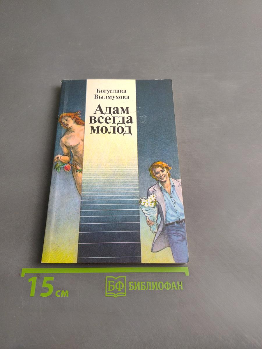 Адам всегда молод
