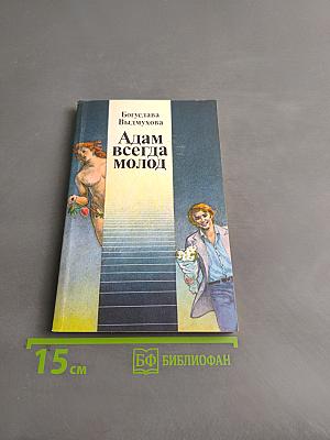 Адам всегда молод