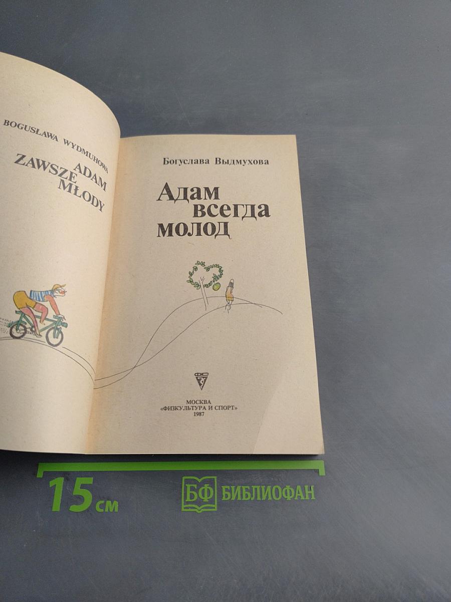 Адам всегда молод