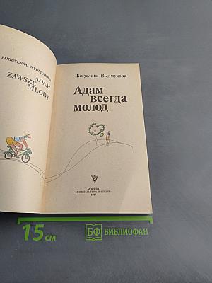 Адам всегда молод
