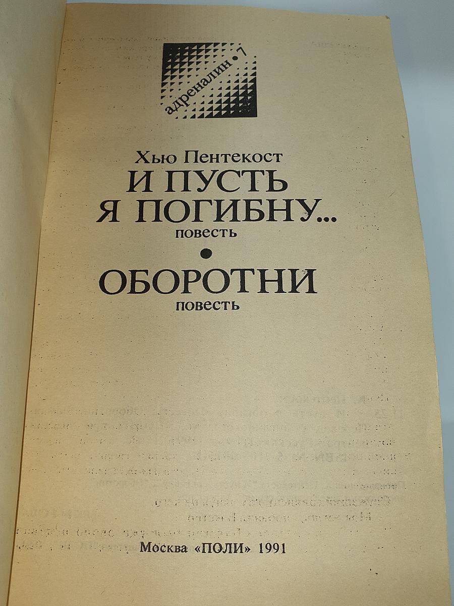 И ПУСТЬ Я ПОГИБНУ... / ОБОРОТНИ