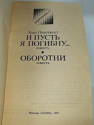 И ПУСТЬ Я ПОГИБНУ... / ОБОРОТНИ