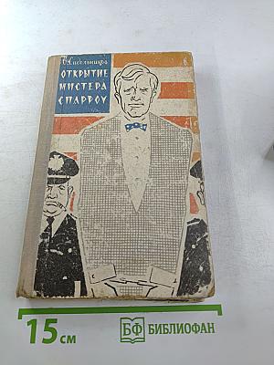 Открытие мистера Спарроу