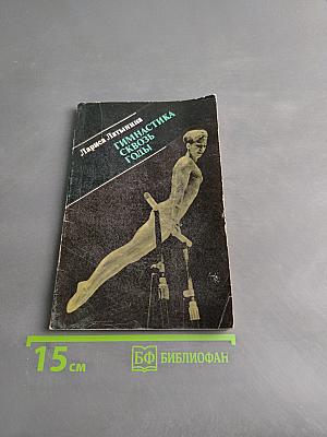 Гимнастика сквозь годы